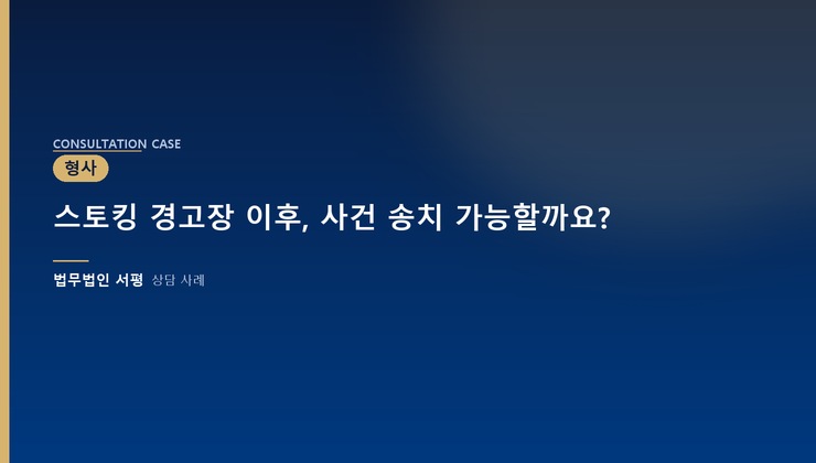 스토킹 경고장 이후, 사건 송치 가능할까요?