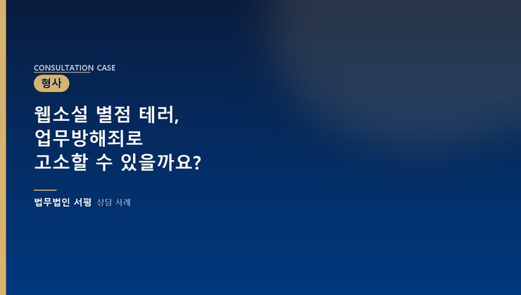 웹소설 별점 테러, 업무방해죄로 고소할 수 있을까요?