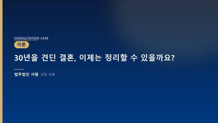30년을 견딘 결혼, 이제는 정리할 수 있을까요?