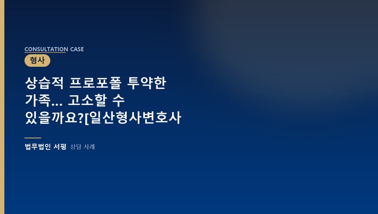 상습적 프로포폴 투약한 가족… 고소할 수 있을까요?[일산형사변호사
