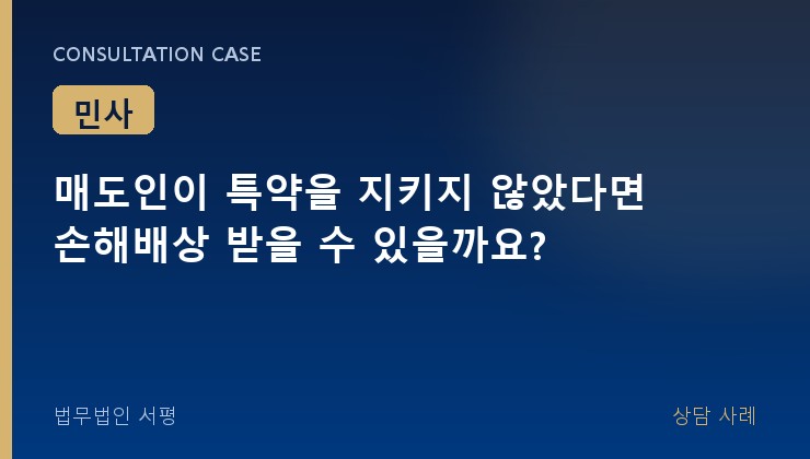 매도인이 특약을 지키지 않았다면 손해배상 받을 수 있을까요?