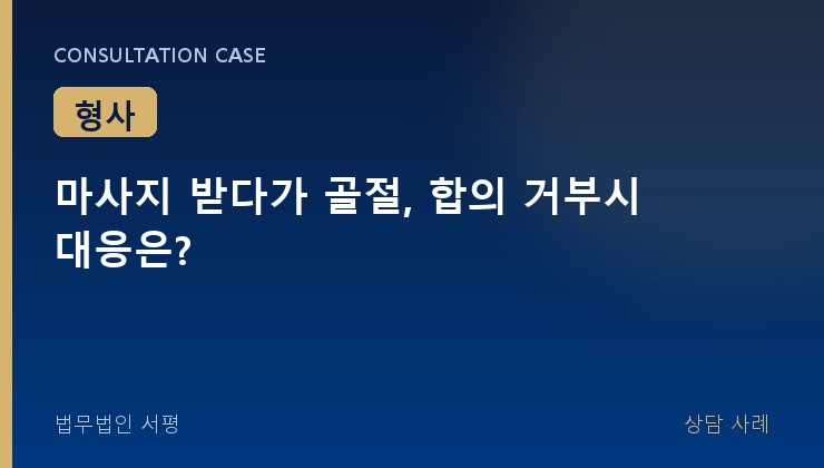 마사지 받다가 골절, 합의 거부시 대응은?