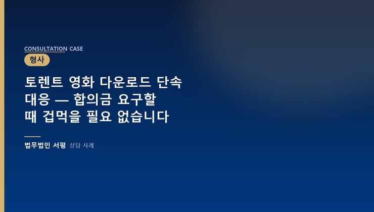 토렌트 영화 다운로드 단속 대응 — 합의금 요구할 때 겁먹을 필요 없습니다