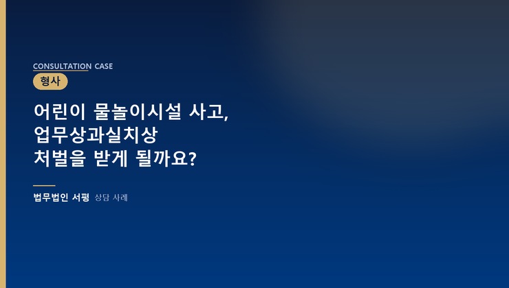 어린이 물놀이시설 사고, 업무상과실치상 처벌을 받게 될까요?