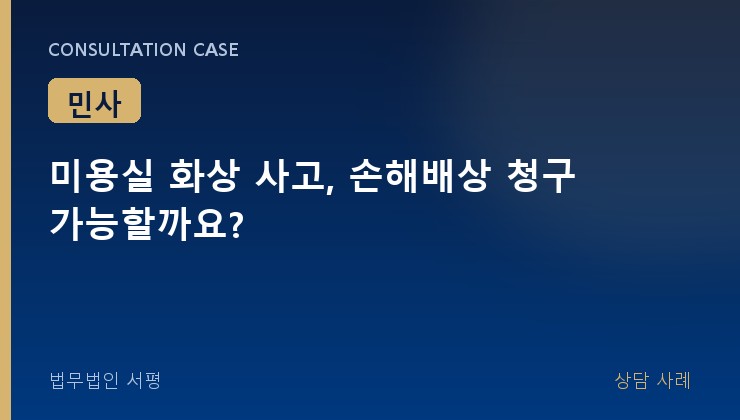 미용실 화상 사고, 손해배상 청구 가능할까요?
