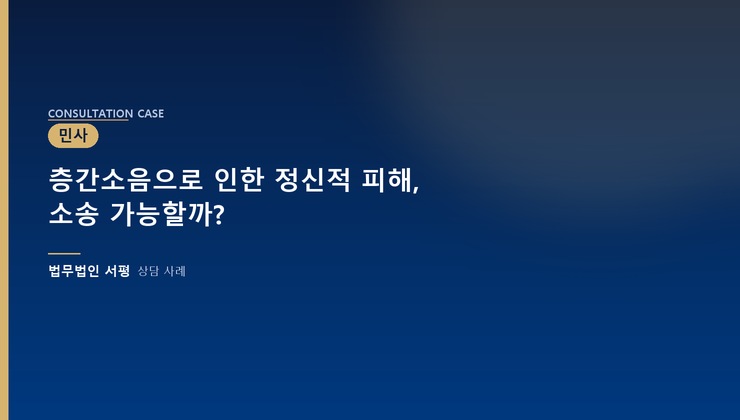 층간소음으로 인한 정신적 피해, 소송 가능할까?