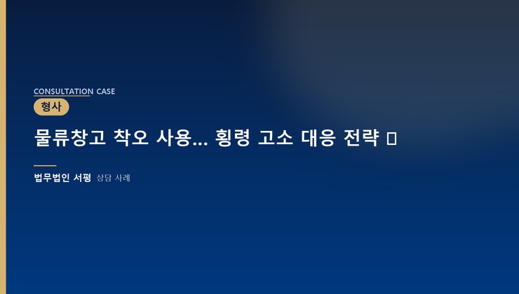 물류창고 착오 사용… 횡령 고소 대응 전략 ⚖