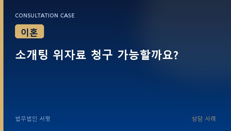소개팅 위자료 청구 가능할까요?