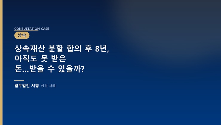 상속재산 분할 합의 후 8년, 아직도 못 받은 돈…받을 수 있을까?