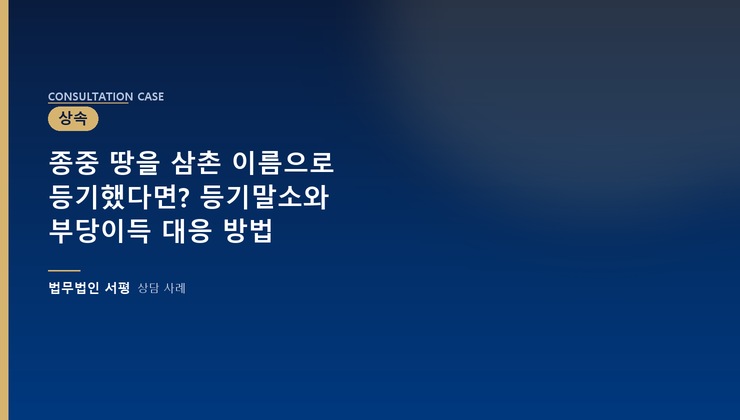 종중 땅을 삼촌 이름으로 등기했다면? 등기말소와 부당이득 대응 방법
