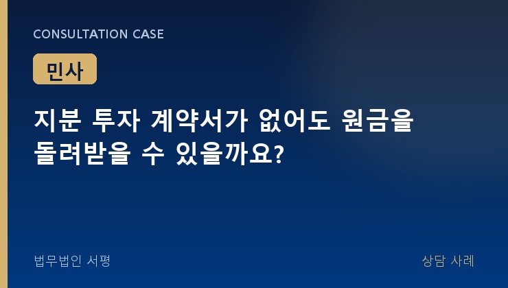 지분 투자 계약서가 없어도 원금을 돌려받을 수 있을까요?