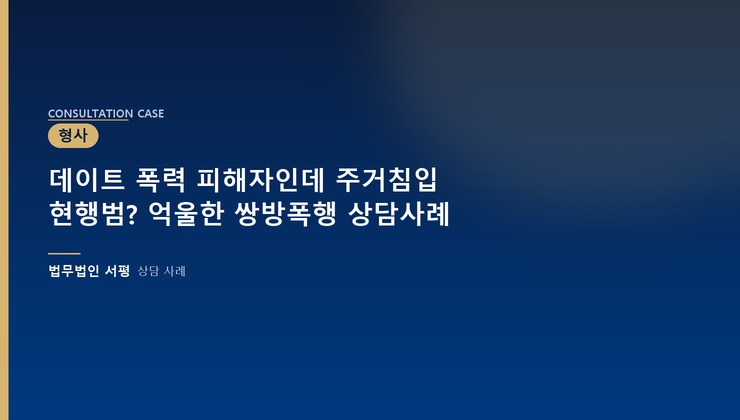 데이트 폭력 피해자인데 주거침입 현행범? 억울한 쌍방폭행 상담사례