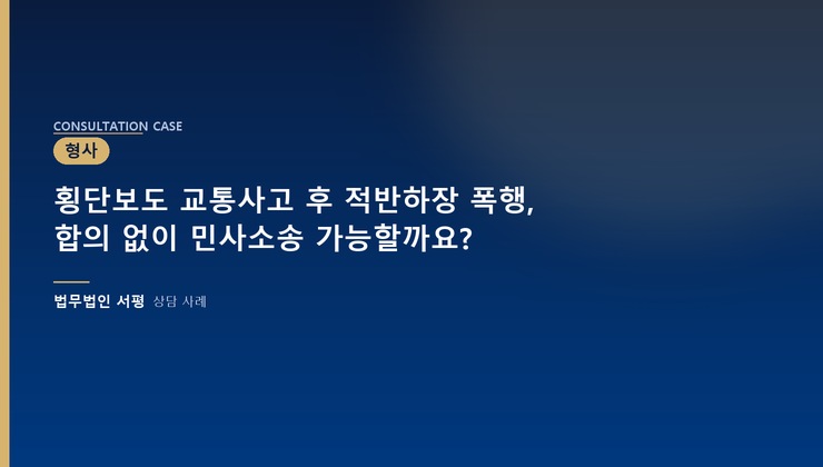 횡단보도 교통사고 후 적반하장 폭행, 합의 없이 민사소송 가능할까요?