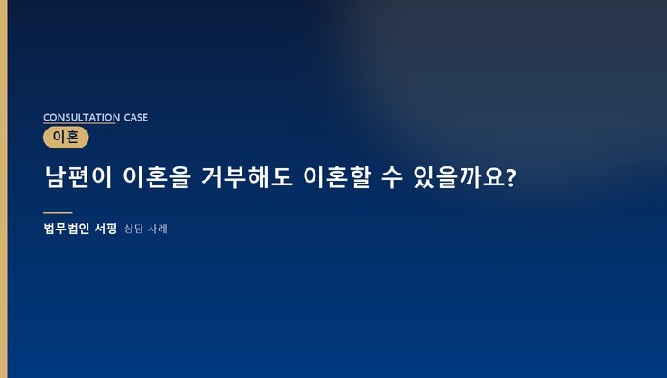 남편이 이혼을 거부해도 이혼할 수 있을까요?
