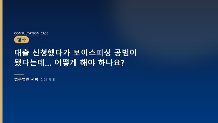 대출 신청했다가 보이스피싱 공범이 됐다는데… 어떻게 해야 하나요?