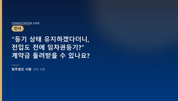 “등기 상태 유지하겠다더니, 전입도 전에 임차권등기?” 계약금 돌려받을 수 있나요?