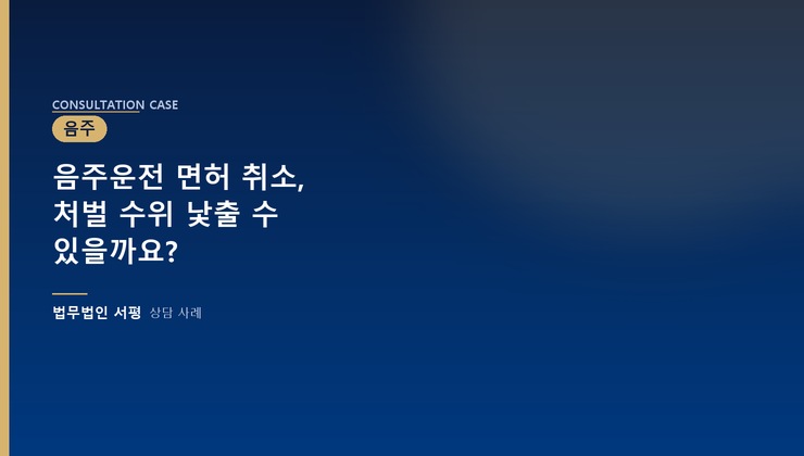 음주운전 면허 취소, 처벌 수위 낯출 수 있을까요?