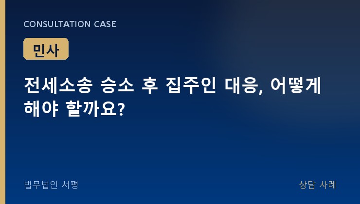 전세소송 승소 후 집주인 대응, 어떻게 해야 할까요?