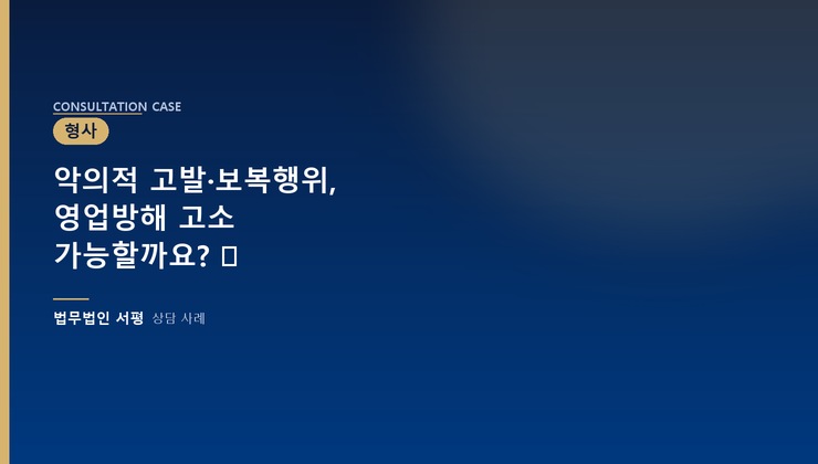 악의적 고발·보복행위, 영업방해 고소 가능할까요? ⚖