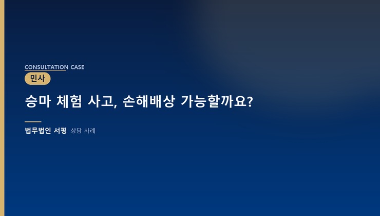승마 체험 사고, 손해배상 가능할까요?
