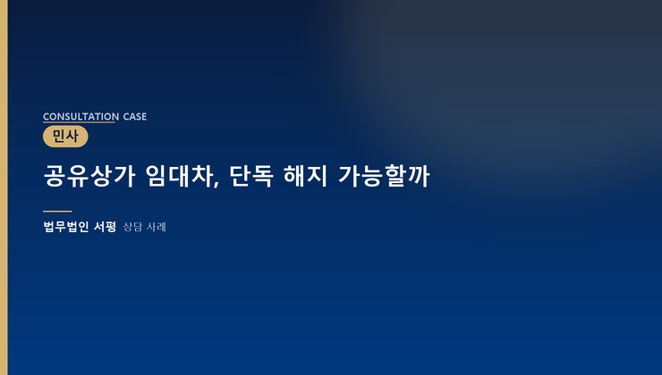 공유상가 임대차, 단독 해지 가능할까