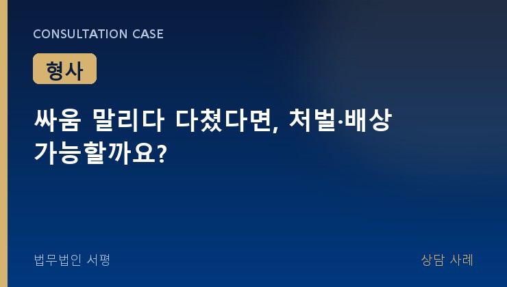 싸움 말리다 다쳤다면, 처벌·배상 가능할까요?