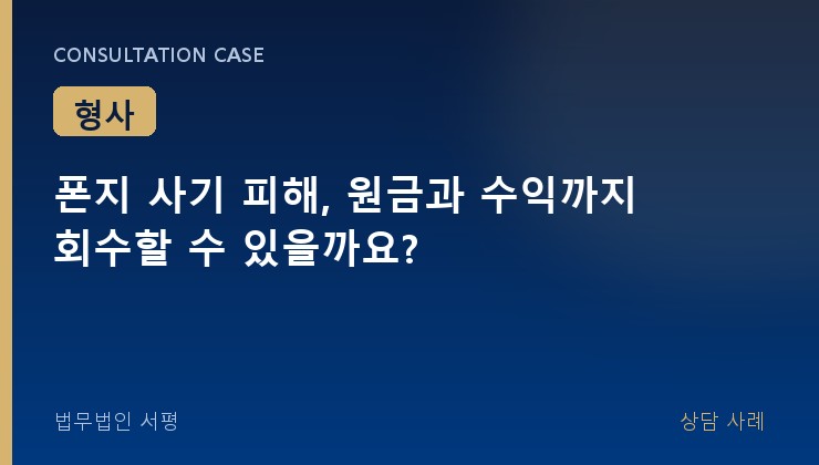 폰지 사기 피해, 원금과 수익까지 회수할 수 있을까요?