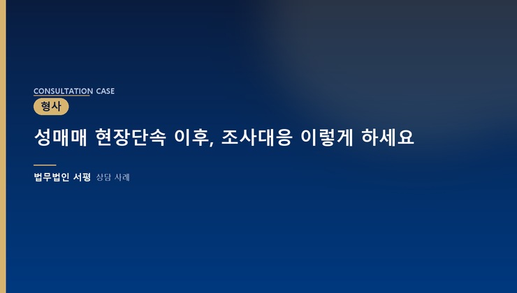 성매매 현장단속 이후, 조사대응 이렇게 하세요