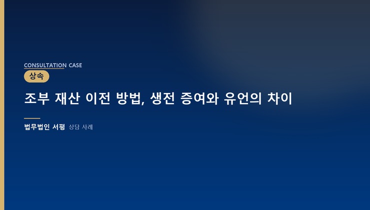 조부 재산 이전 방법, 생전 증여와 유언의 차이