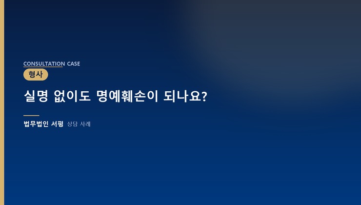 실명 없이도 명예훼손이 되나요?