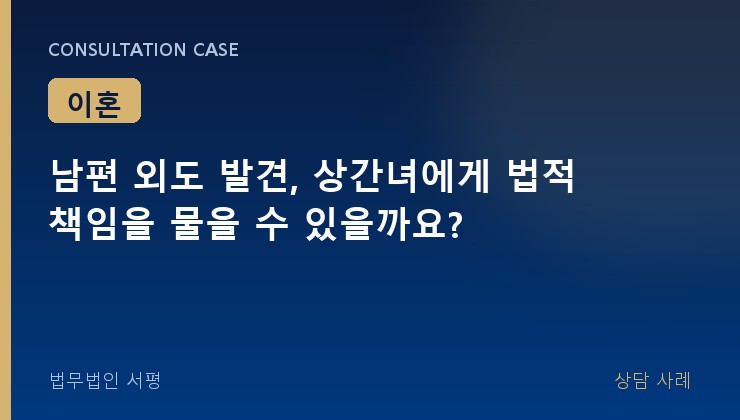 남편 외도 발견, 상간녀에게 법적 책임을 물을 수 있을까요?