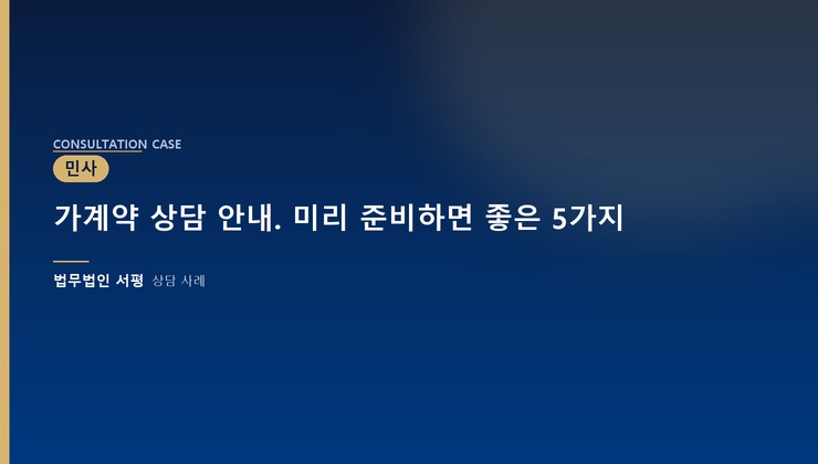 가계약 상담 안내. 미리 준비하면 좋은 5가지