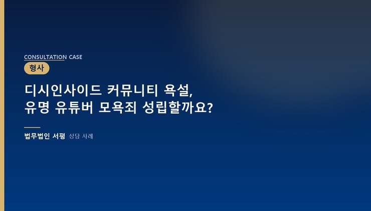 디시인사이드 커뮤니티 욕설, 유명 유튜버 모욕죄 성립할까요?