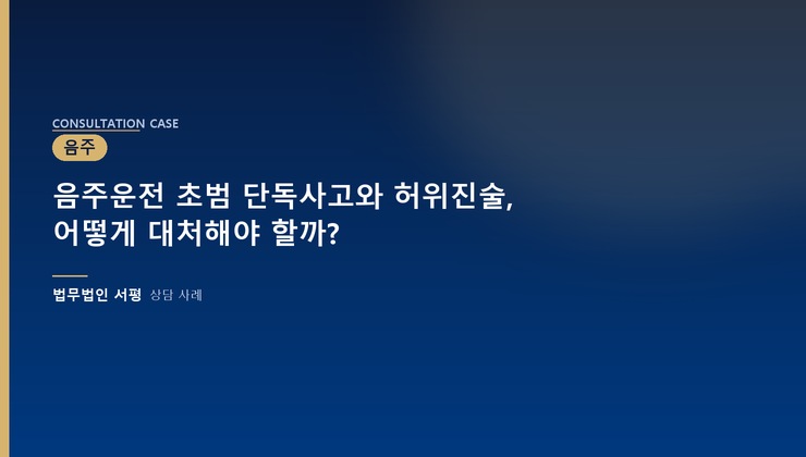 음주운전 초범 단독사고와 허위진술, 어떻게 대처해야 할까?