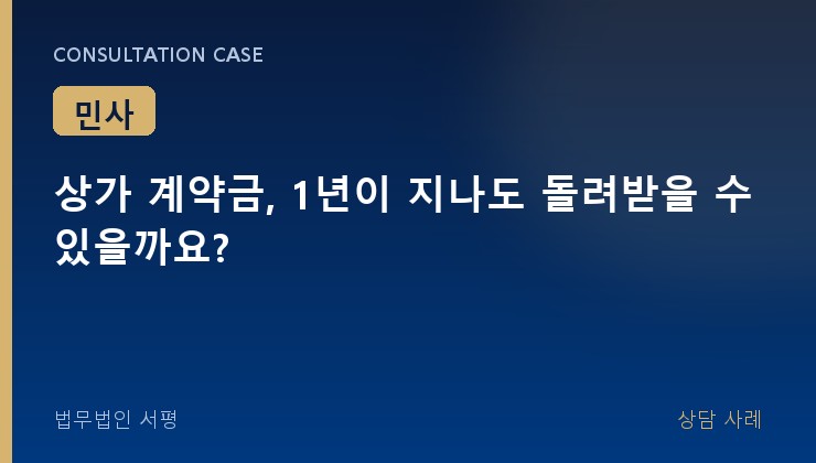 상가 계약금, 1년이 지나도 돌려받을 수 있을까요?