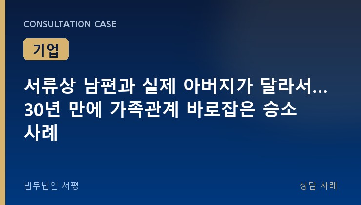 서류상 남편과 실제 아버지가 달라서… 30년 만에 가족관계 바로잡은 승소 사례