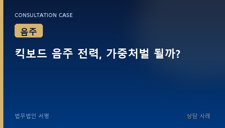 킥보드 음주 전력, 가중처벌 될까?