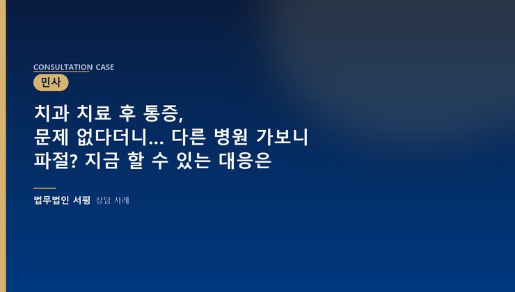 치과 치료 후 통증, 문제 없다더니… 다른 병원 가보니 파절? 지금 할 수 있는 대응은