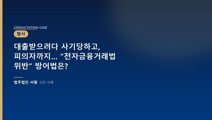 대출받으려다 사기당하고, 피의자까지… “전자금융거래법 위반” 방어법은?