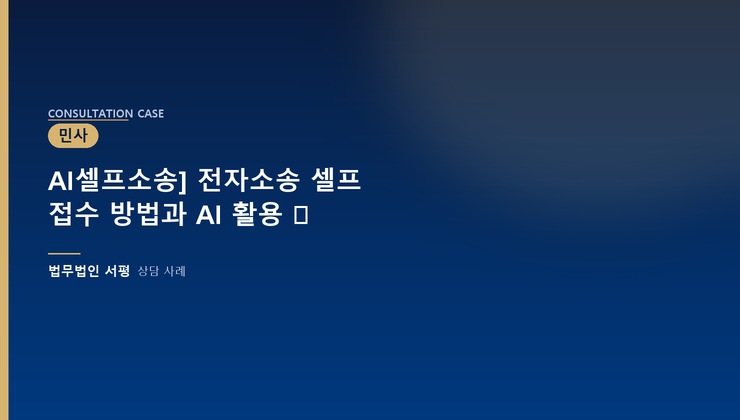AI셀프소송] 전자소송 셀프 접수 방법과 AI 활용 ⚖