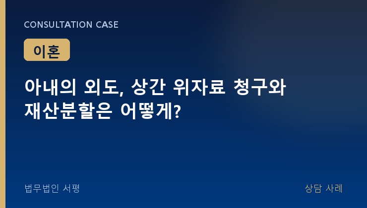 아내의 외도, 상간 위자료 청구와 재산분할은 어떻게?