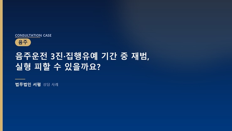 음주운전 3진·집행유예 기간 중 재범, 실형 피할 수 있을까요?