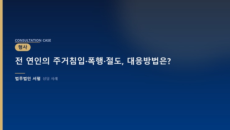 전 연인의 주거침입·폭행·절도, 대응방법은?