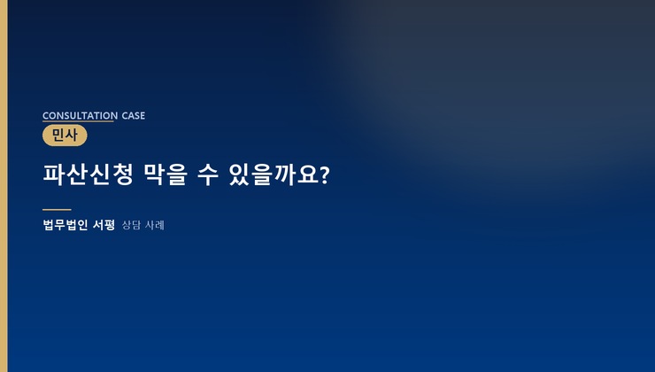 파산신청 막을 수 있을까요?