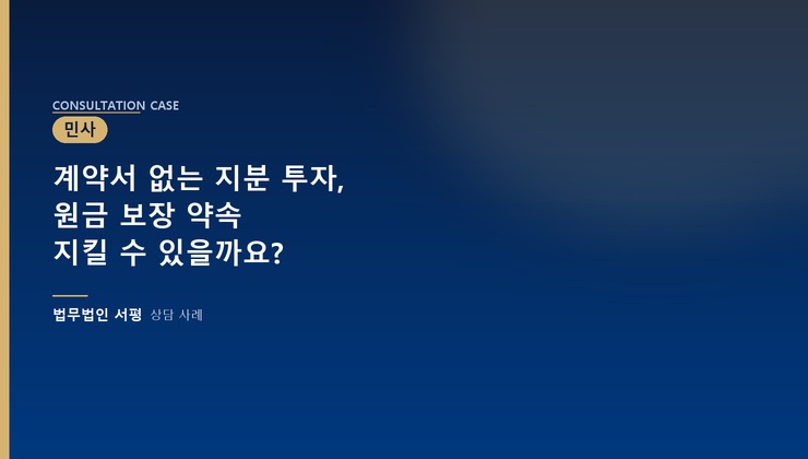 계약서 없는 지분 투자, 원금 보장 약속 지킬 수 있을까요?