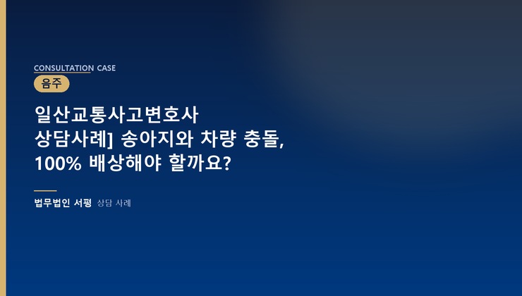 일산교통사고변호사 상담사례] 송아지와 차량 충돌, 100% 배상해야 할까요?