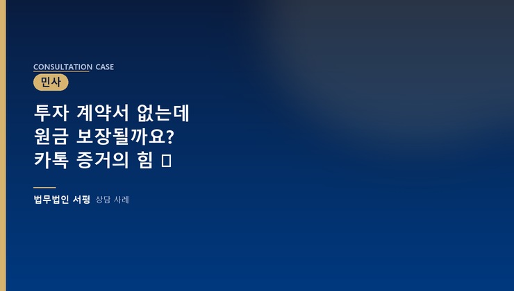 투자 계약서 없는데 원금 보장될까요? 카톡 증거의 힘 ⚖