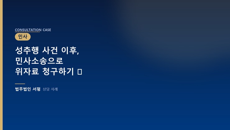 성추행 사건 이후, 민사소송으로 위자료 청구하기 ⚖