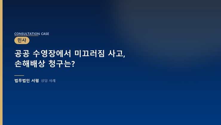 공공 수영장에서 미끄러짐 사고, 손해배상 청구는?