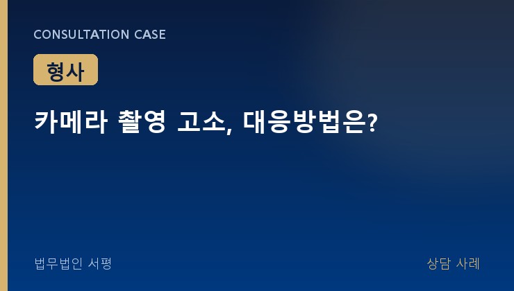 카메라 촬영 고소, 대응방법은?